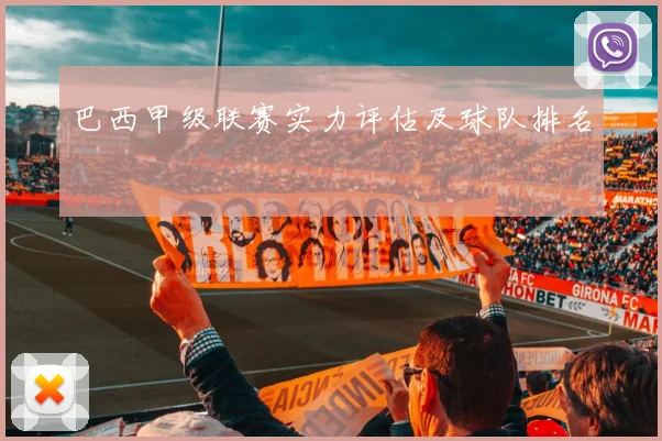 巴西甲级联赛实力评估及球队排名