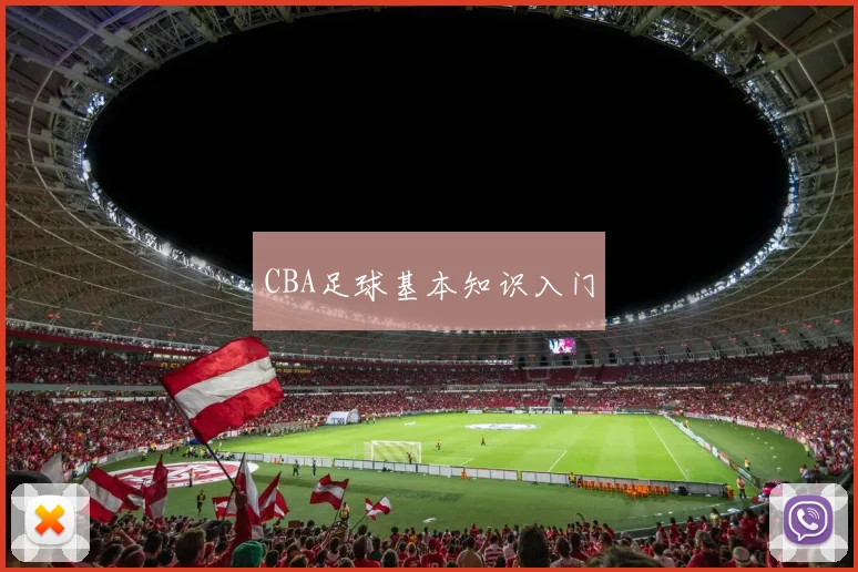 CBA足球基本知识入门