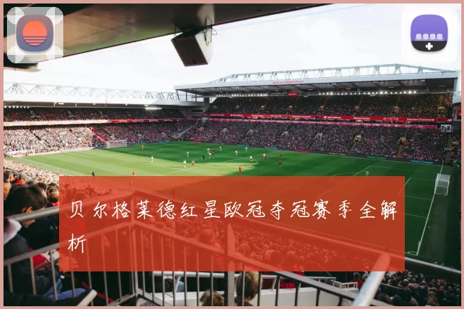 贝尔格莱德红星欧冠夺冠赛季全解析