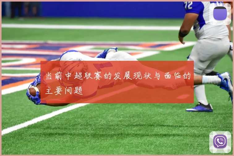 当前中超联赛的发展现状与面临的主要问题