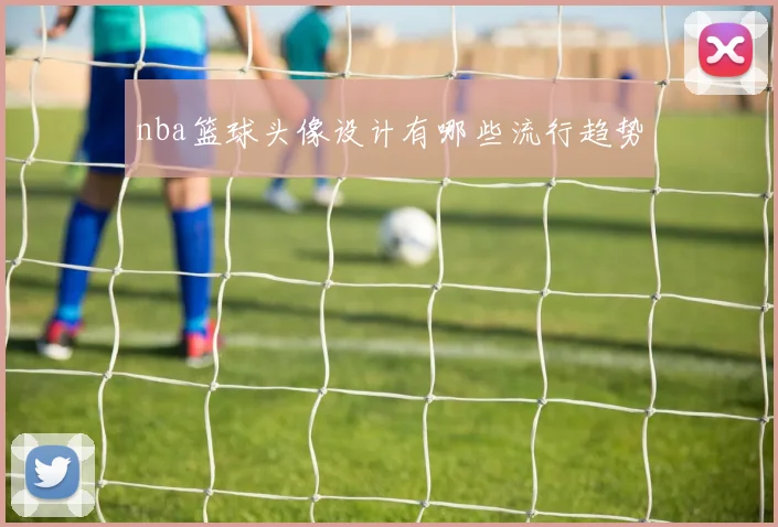 nba篮球头像设计有哪些流行趋势