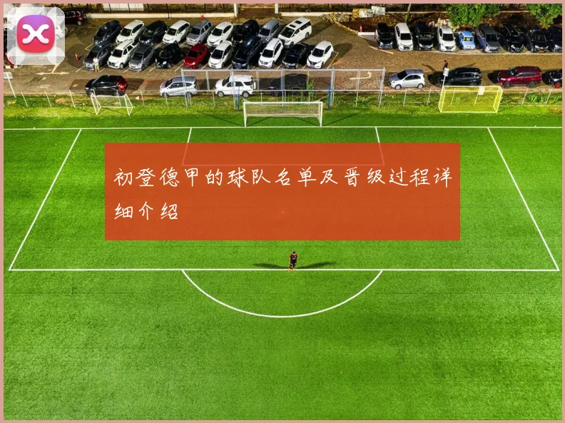 初登德甲的球队名单及晋级过程详细介绍