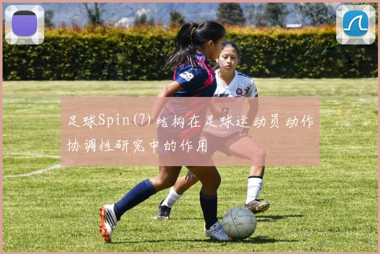 足球Spin(7)结构在足球运动员动作协调性研究中的作用