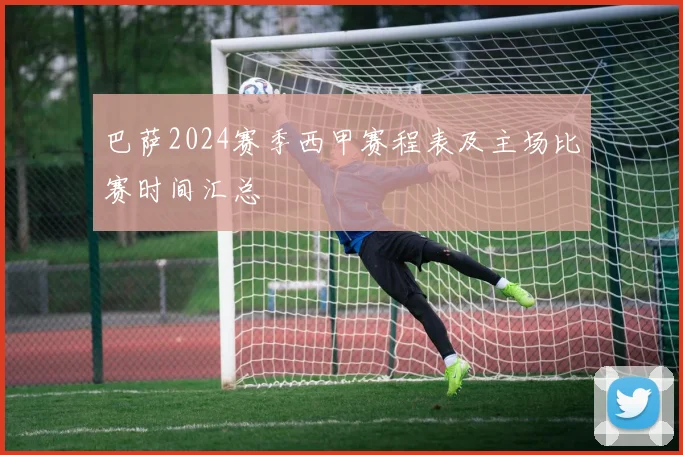 巴萨2024赛季西甲赛程表及主场比赛时间汇总