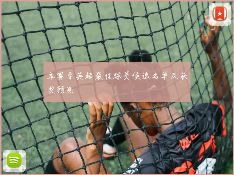 本赛季英超最佳球员候选名单及获奖预测