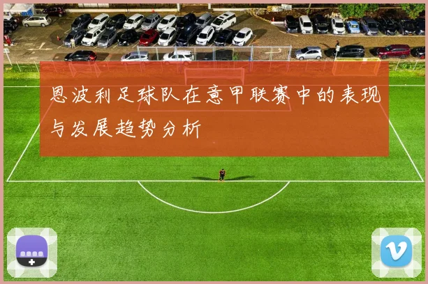 恩波利足球队在意甲联赛中的表现与发展趋势分析