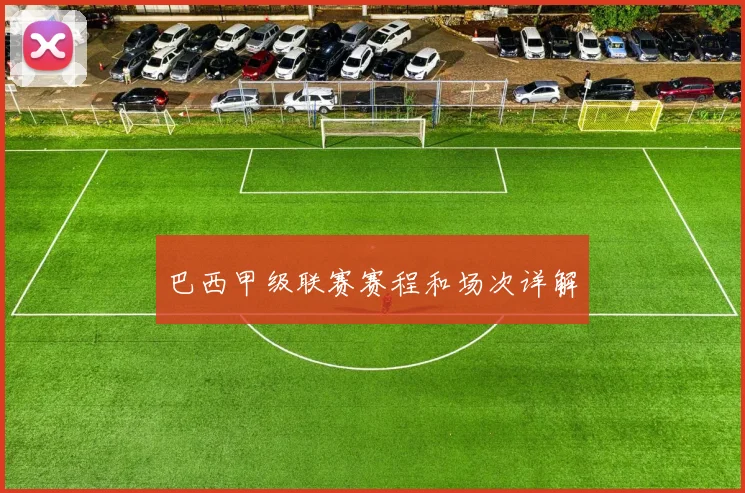 巴西甲级联赛赛程和场次详解