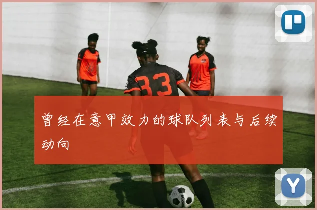 曾经在意甲效力的球队列表与后续动向