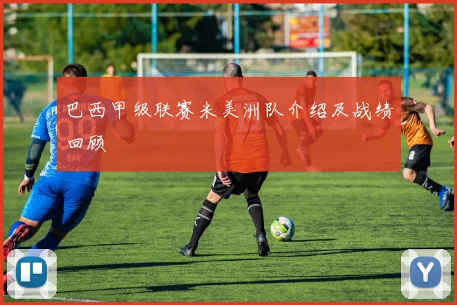 巴西甲级联赛米美洲队介绍及战绩回顾