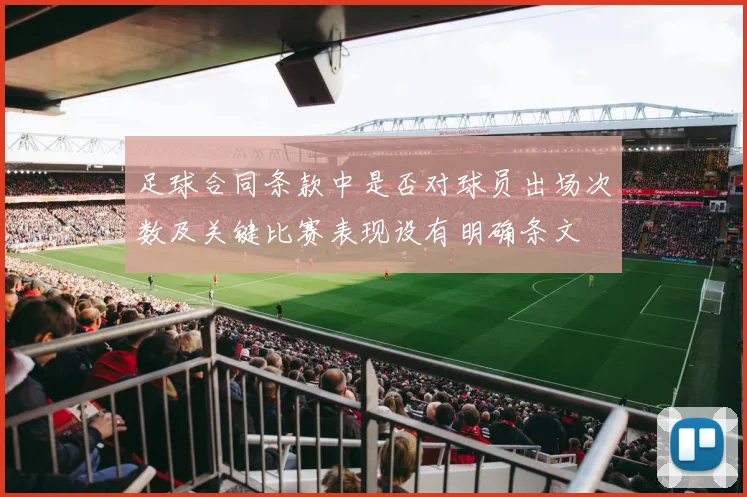 足球合同条款中是否对球员出场次数及关键比赛表现设有明确条文